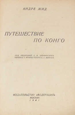 Жид А. Путешествие по Конго / Под ред. С.В. Шервинского; пер. с фр. А.Л. Вейрауб. М.: Федерация, 1931.